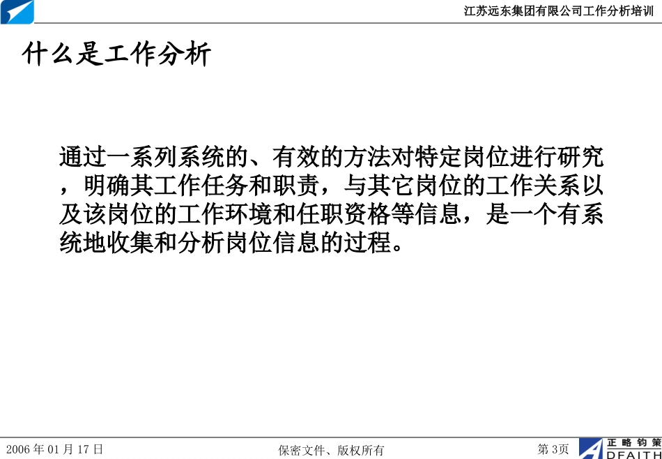 江苏远东集团工作分析培训20060117－正略钧策.ppt_第3页