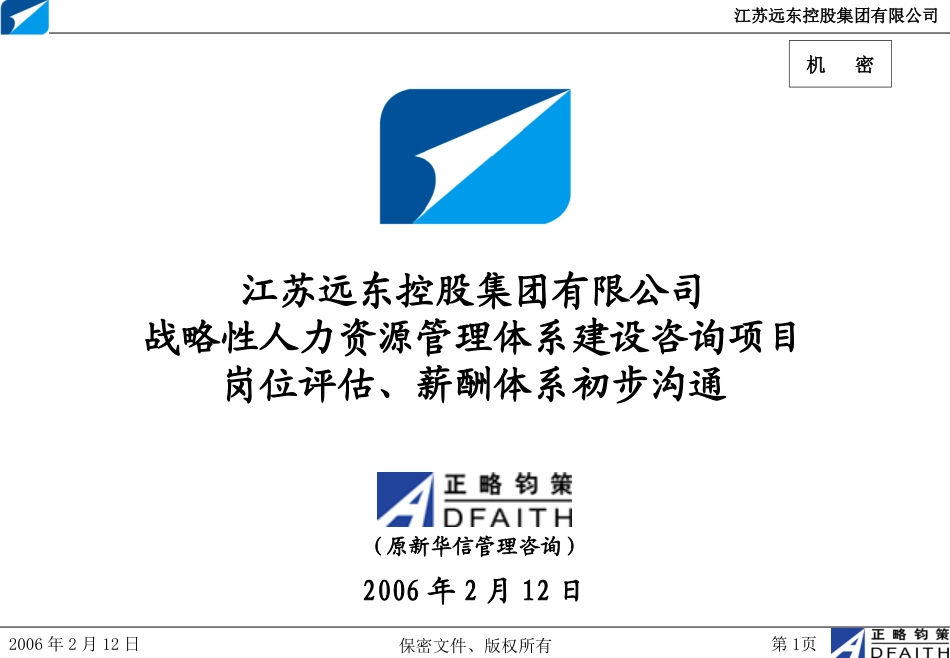 江苏远东集团项目岗位评估、薪酬体系初步沟通-正略钧策20060212.ppt_第1页