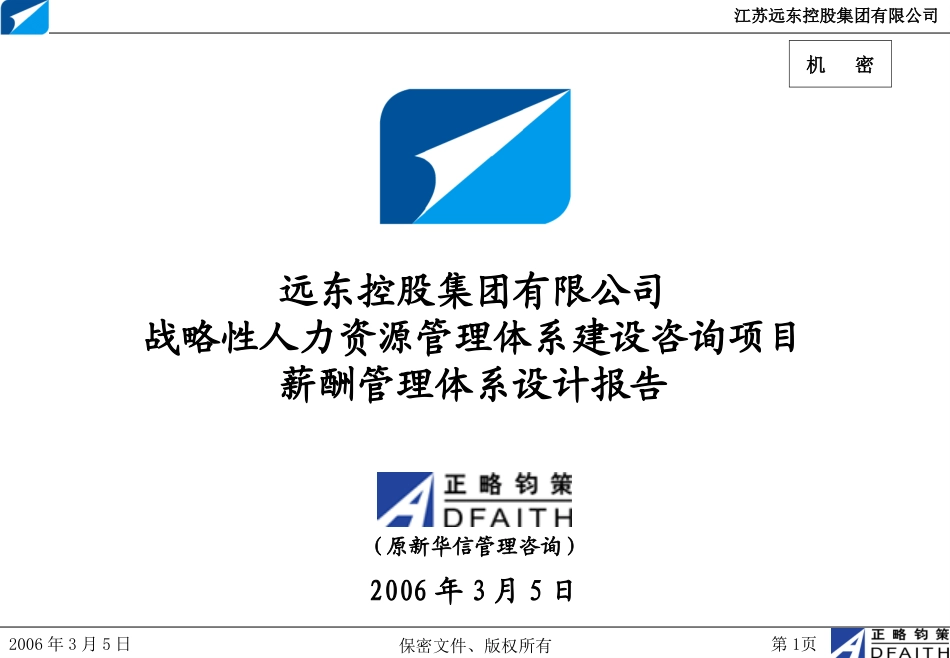 江苏远东集团项目薪酬管理体系方案v2.0-正略钧策20060312（含三普）.ppt_第1页