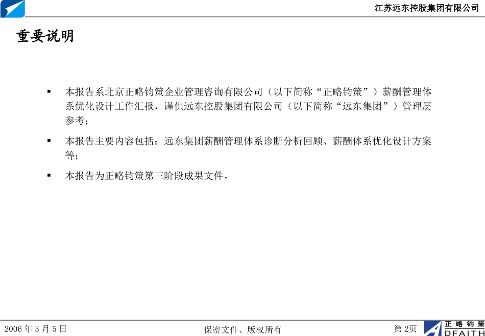 江苏远东集团项目薪酬管理体系方案v2.0-正略钧策20060312（含三普）.ppt_第2页
