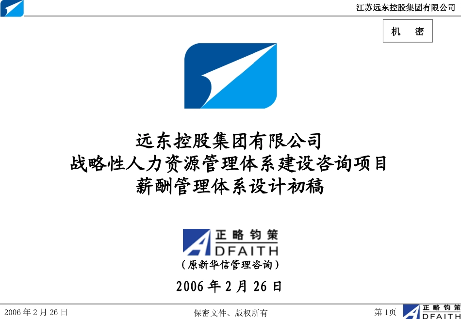 江苏远东集团项目薪酬管理体系设计思路初稿（讨论确认）-正略钧策20060226.ppt_第1页