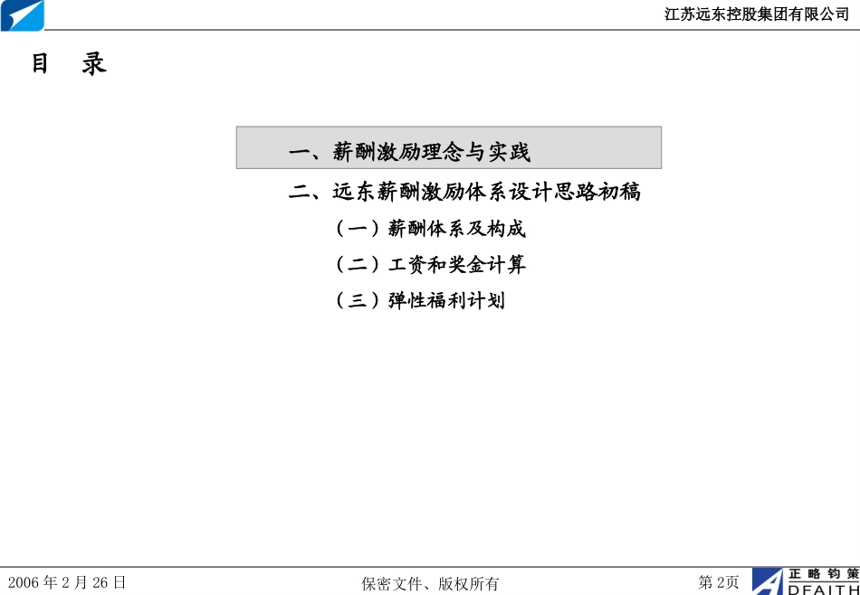 江苏远东集团项目薪酬管理体系设计思路初稿（讨论确认）-正略钧策20060226.ppt_第2页
