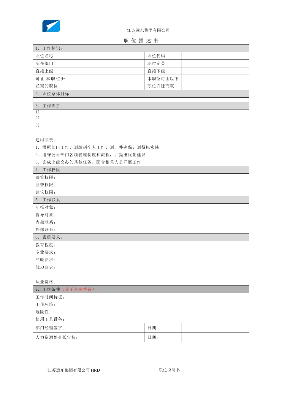 江苏远东集团职位说明书模板（非管理者）20060113－正略钧策.doc_第1页