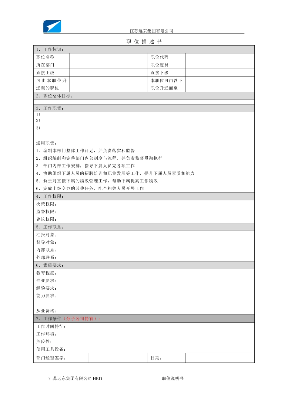江苏远东集团职位说明书模板（管理者）20060113－正略钧策.doc_第1页