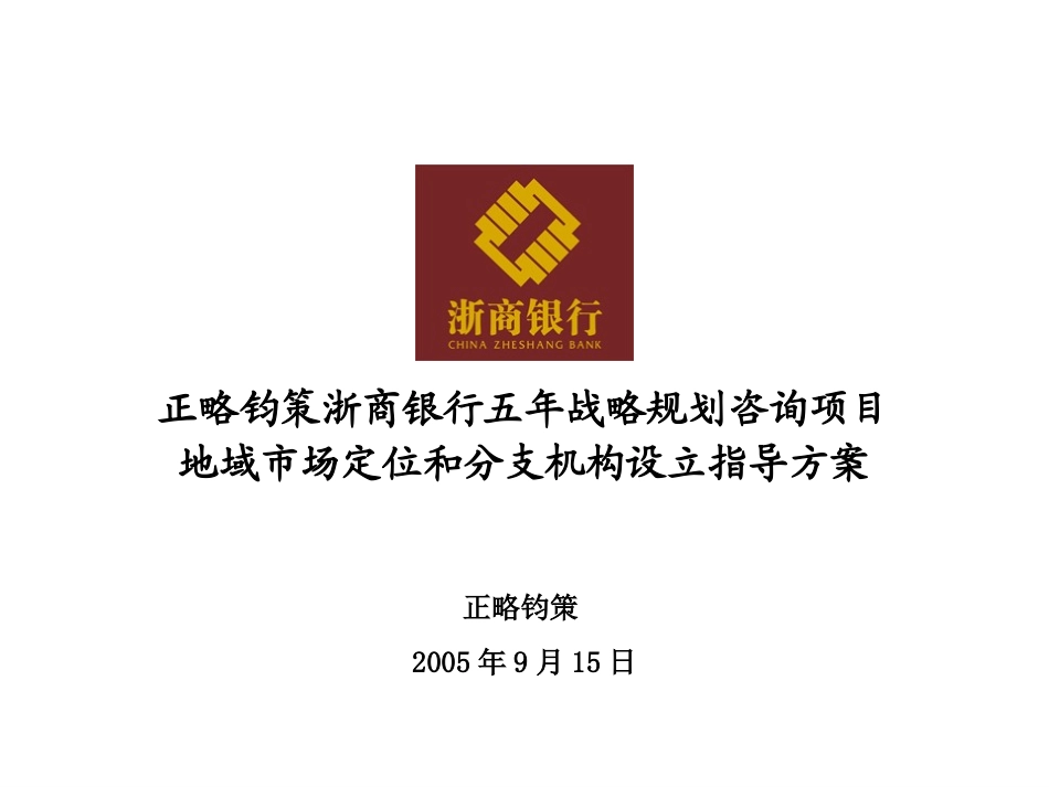 地域市场定位和分支机构设立指导方案 20050915.ppt_第1页