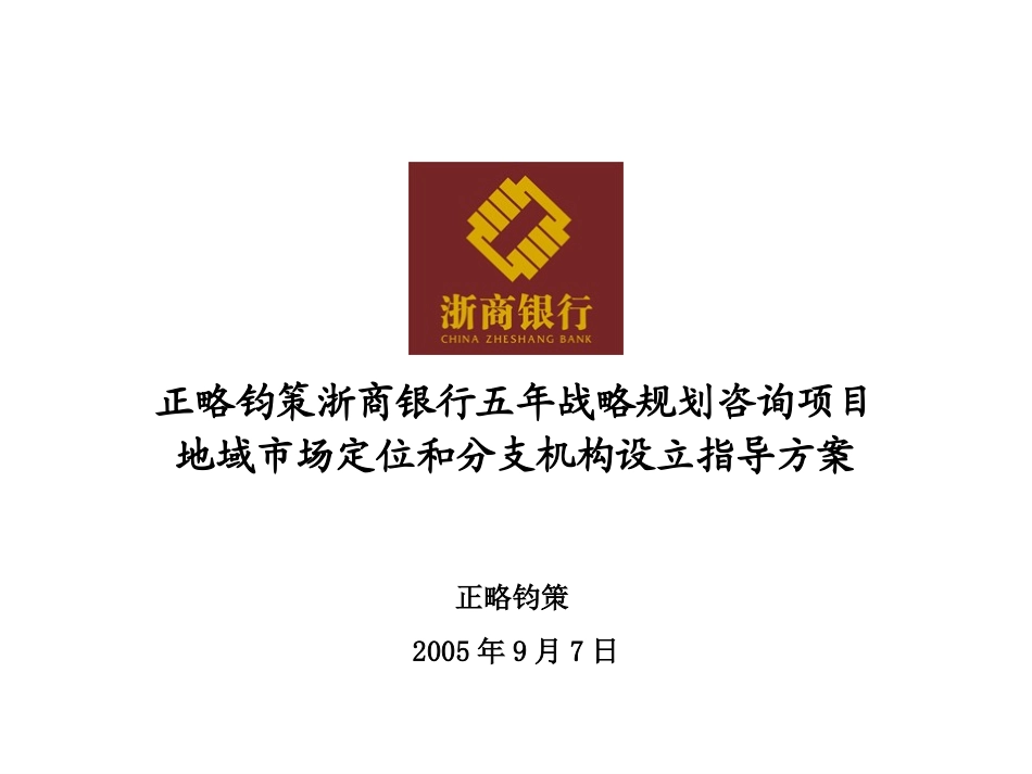 地域市场定位和分支机构设立指导方案-20050906.ppt_第1页