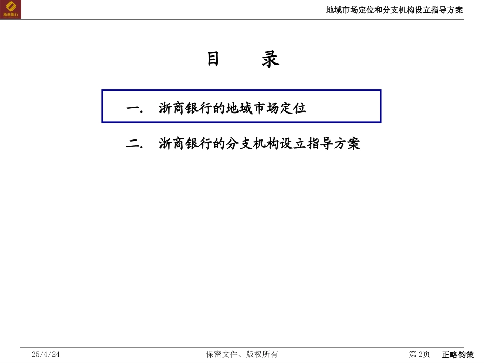 地域市场定位和分支机构设立指导方案-20050906.ppt_第2页