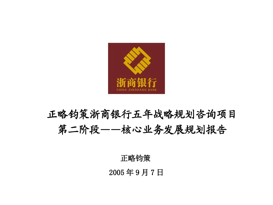 第二阶段——核心业务发展规划报告-20050906.ppt_第1页