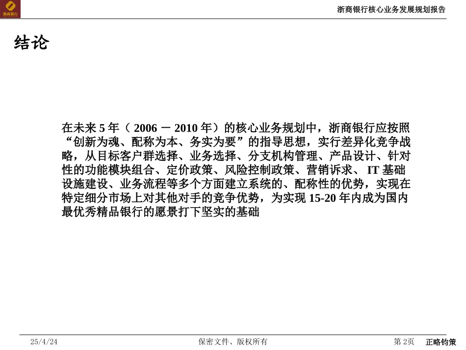 第二阶段——核心业务发展规划报告-20050906.ppt_第2页
