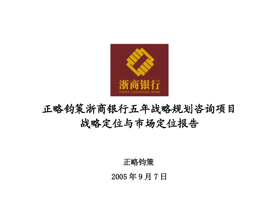 战略定位与市场定位报告-20050906.ppt_第1页