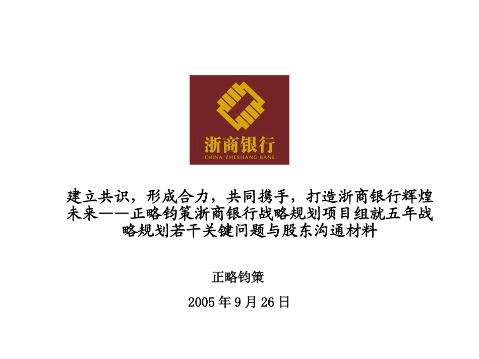 股东沟通材料 20050923final.ppt_第1页