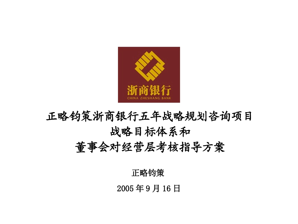 战略目标体系和董事会对经营层考核指导方案-20050917.ppt_第1页