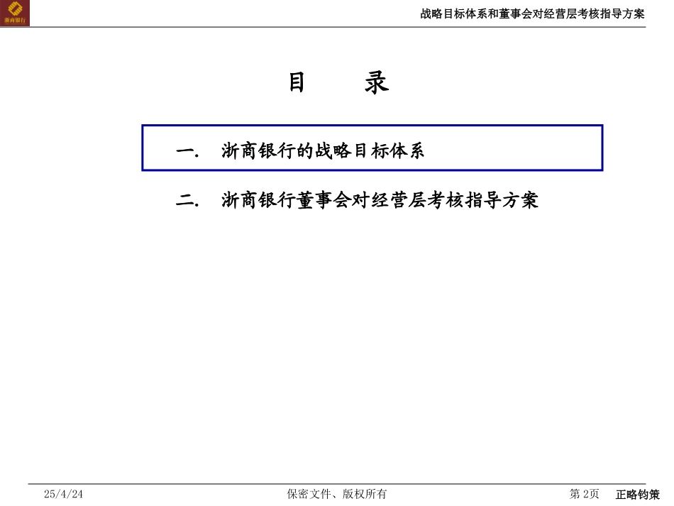 战略目标体系和董事会对经营层考核指导方案-20050917.ppt_第2页