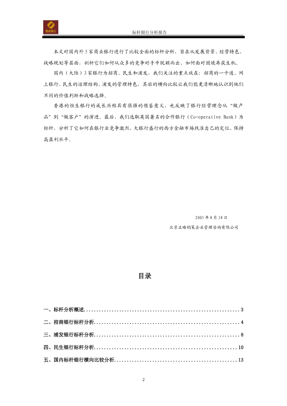 标杆银行分析0817.doc_第2页
