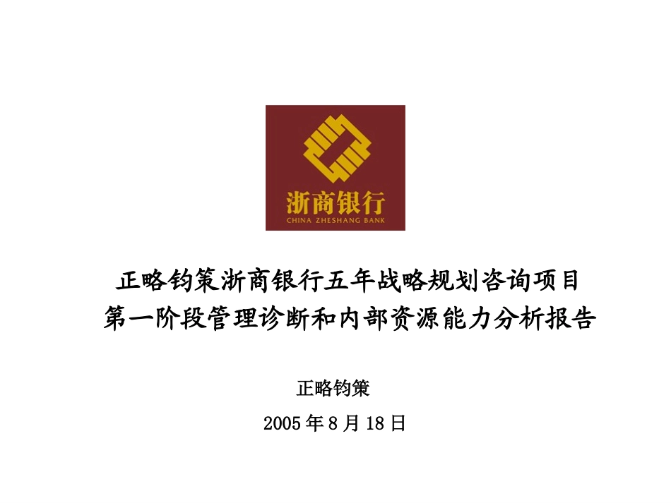 第一阶段报告——管理诊断和内部资源能力分析0817.ppt_第1页