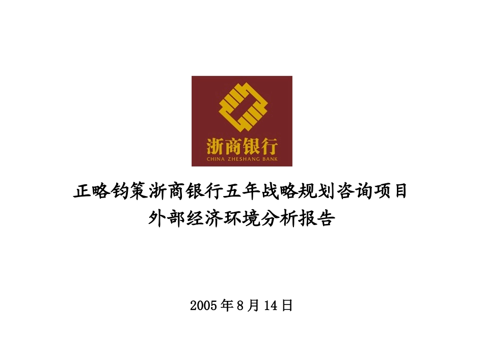 外部经济环境分析报告 20050817.ppt_第1页
