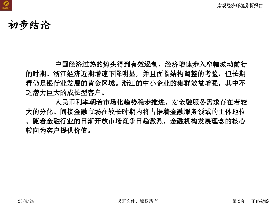 外部经济环境分析报告 20050817.ppt_第2页