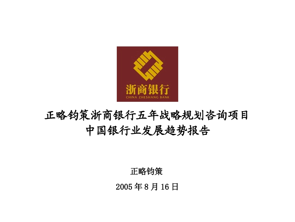 中国银行业发展趋势报告 20050817.ppt_第1页