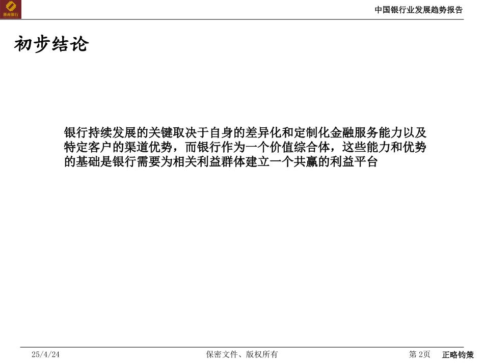 中国银行业发展趋势报告 20050817.ppt_第2页