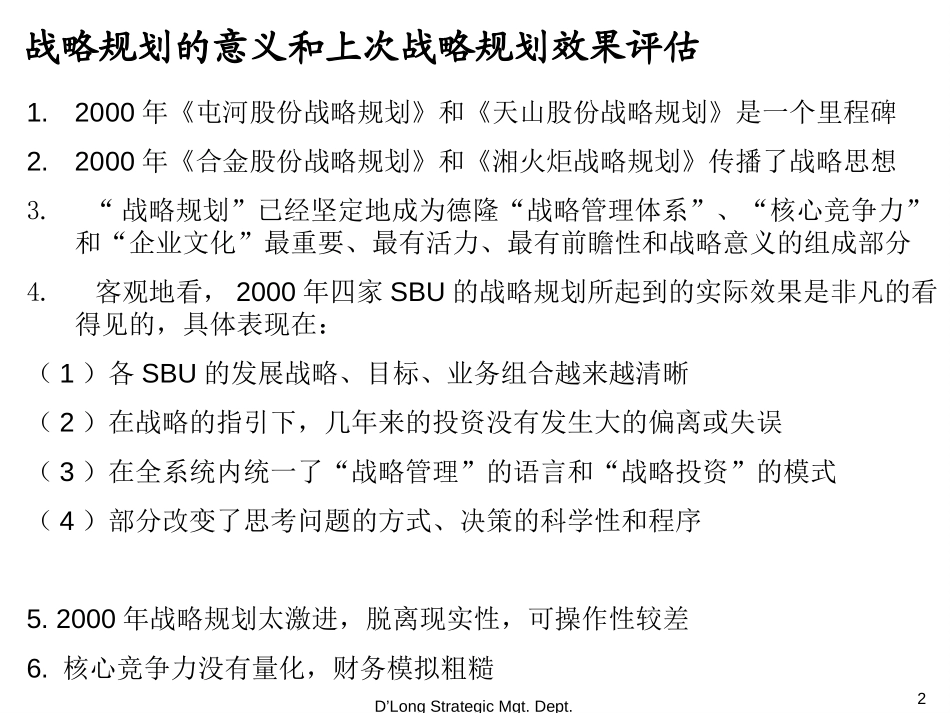 德隆国际战略投资有限公司战略规划管理.PPT_第2页