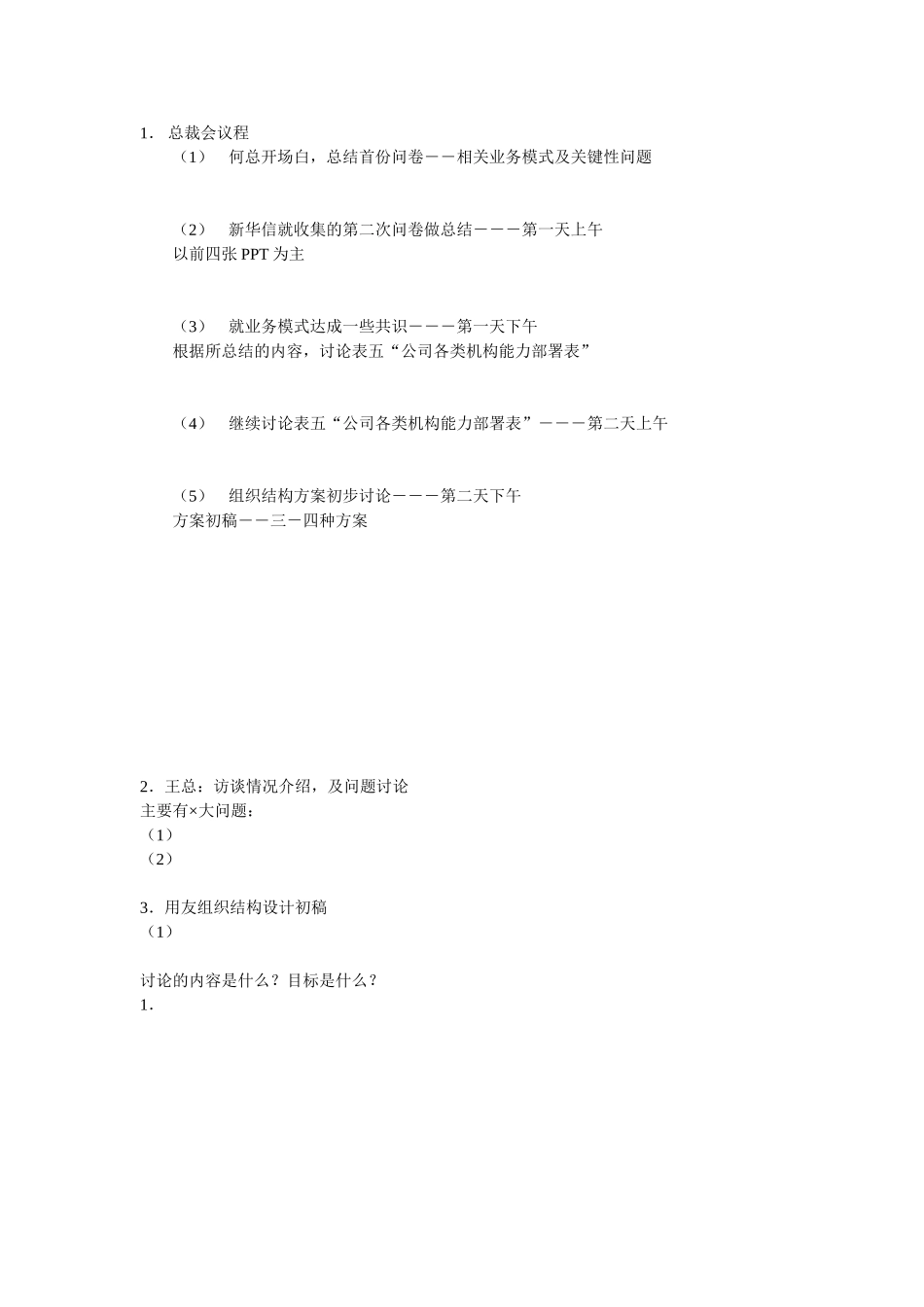 第二次总裁会议.doc_第1页