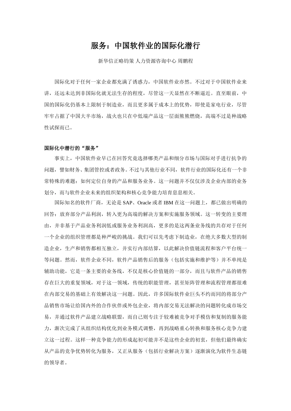 服务：中国软件业的国际化潜行.doc_第1页