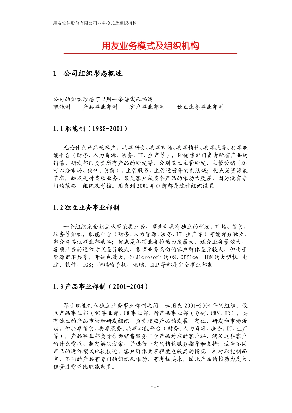用友业务模式及组织机构0903.doc_第1页