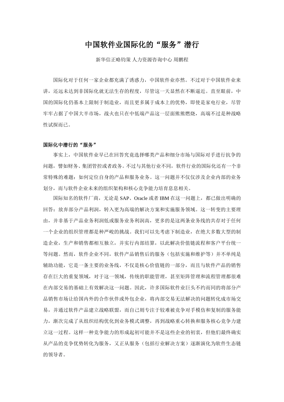 中国软件业的“国际化”潜行.doc_第1页