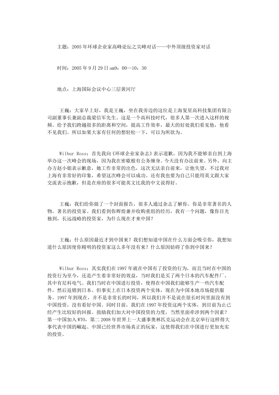 主题：2005年环球企业家高峰论坛之尖峰对话——中外顶级投资家对话.doc_第1页