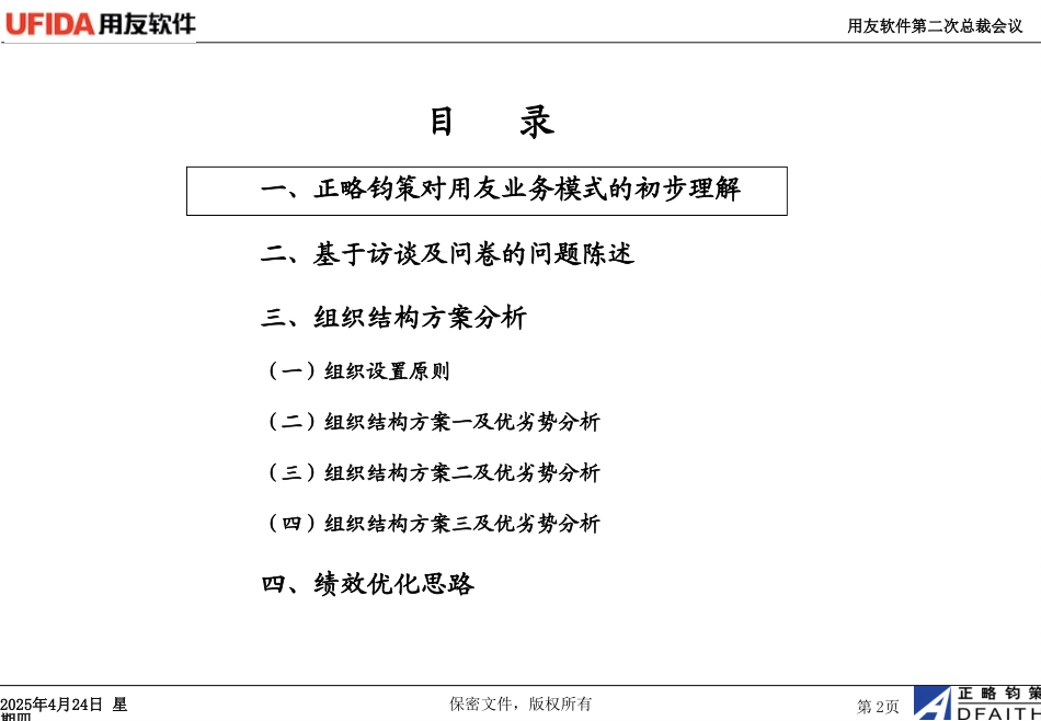 用友组织结构调整1015－4.ppt_第2页