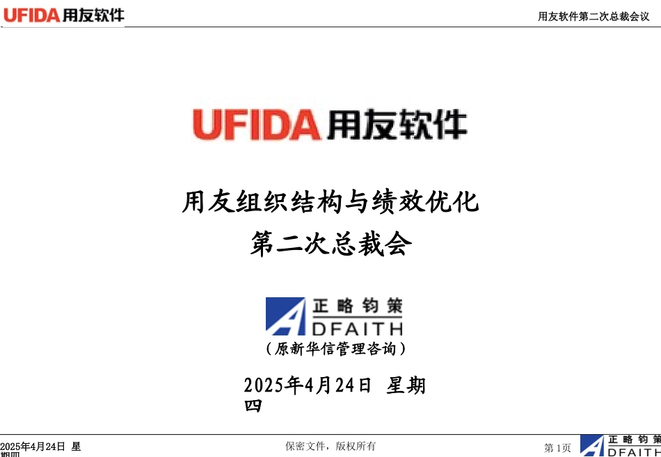 用友组织结构调整1017.ppt_第1页