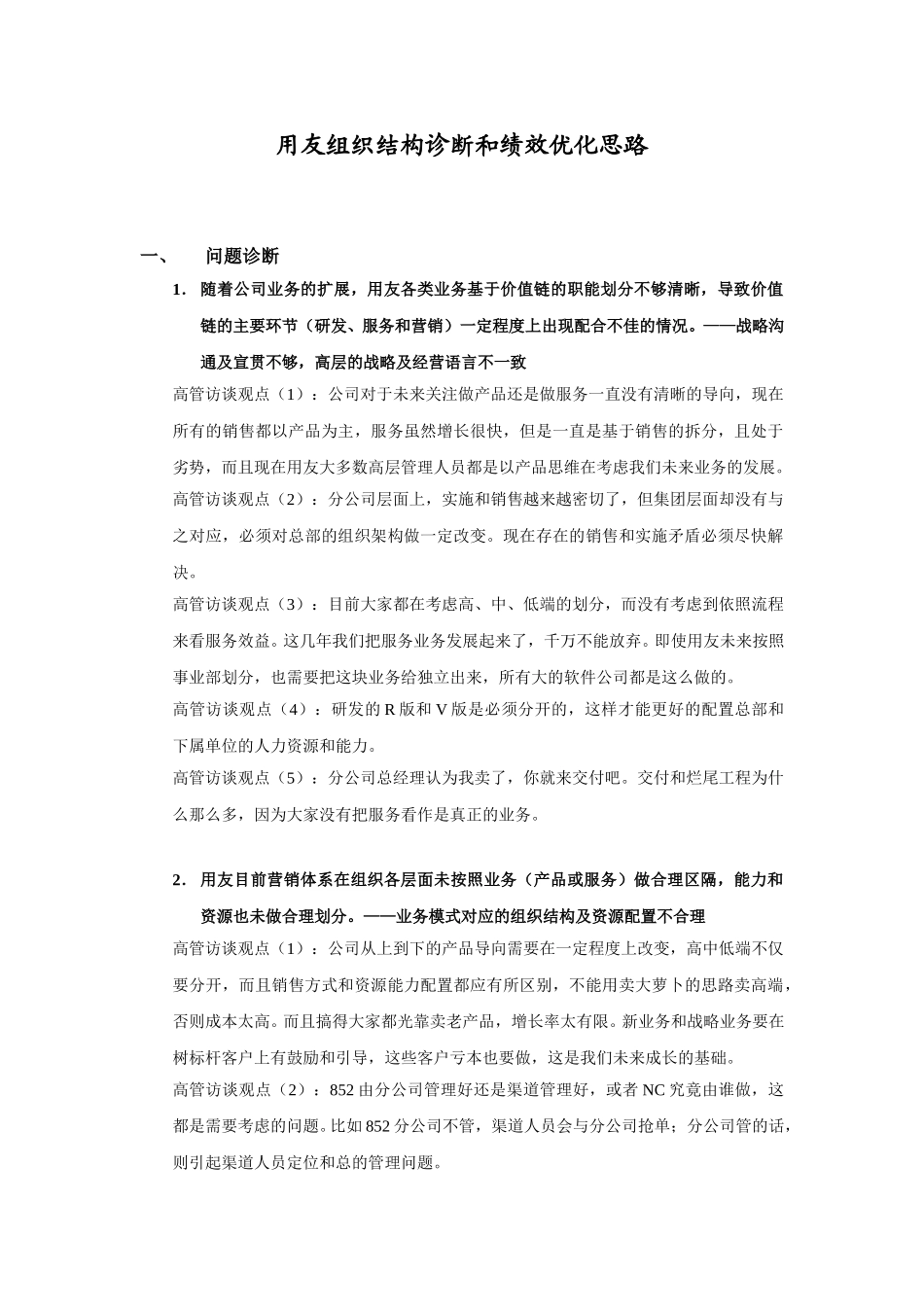 用友组织结构诊断和绩效优化思路1012.doc_第1页