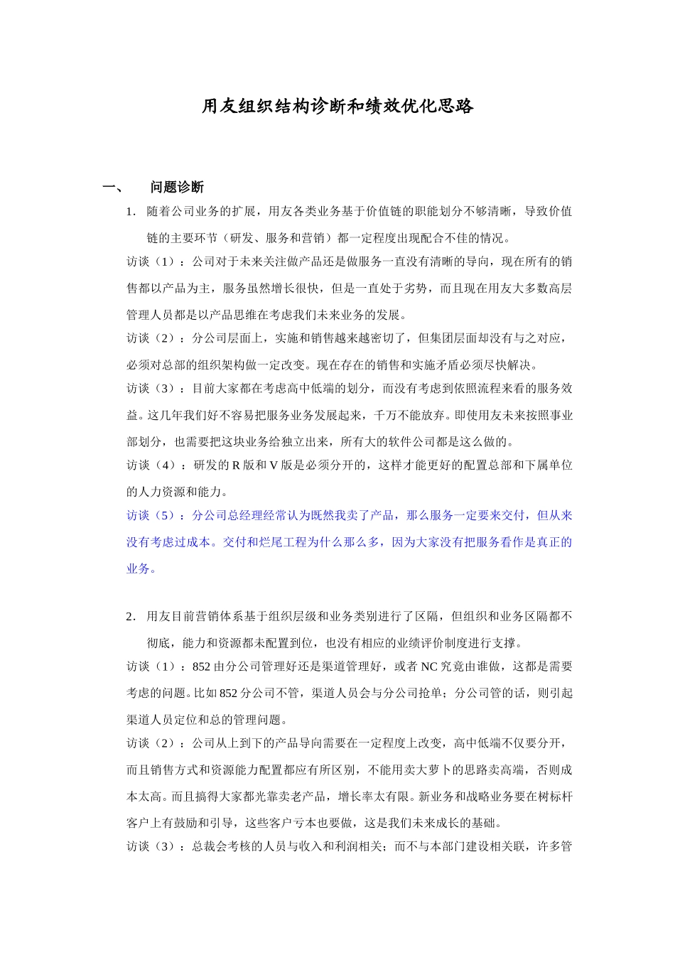 用友组织结构诊断和绩效优化思路1012-0.doc_第1页