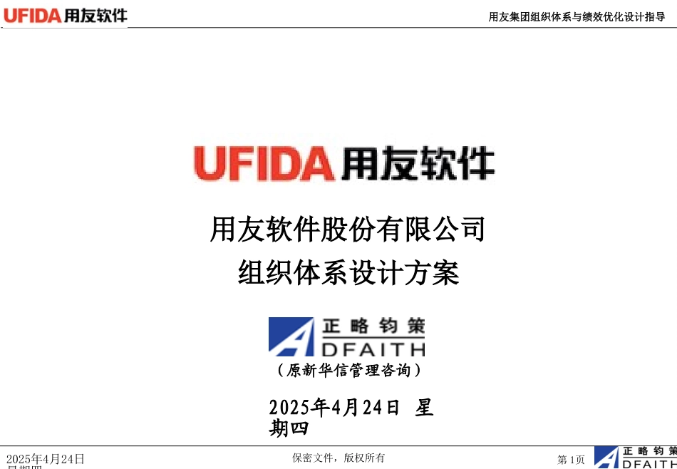 用友组织体系框架设计方案－1010.ppt_第1页