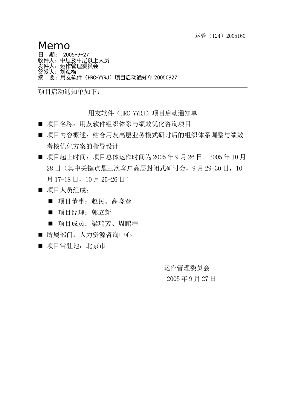 MEMO用友软件（HRC-YYRJ）项目启动通知单20050927.doc_第1页