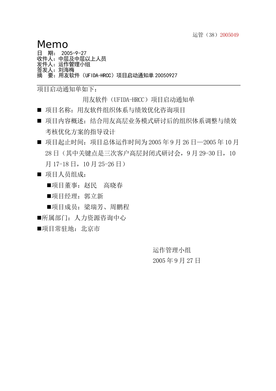 MEMO用友组织体系与绩效优化咨询项目启动通知单20050927.doc_第1页