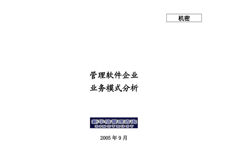管理软件企业业务模式分析－050912.ppt_第1页