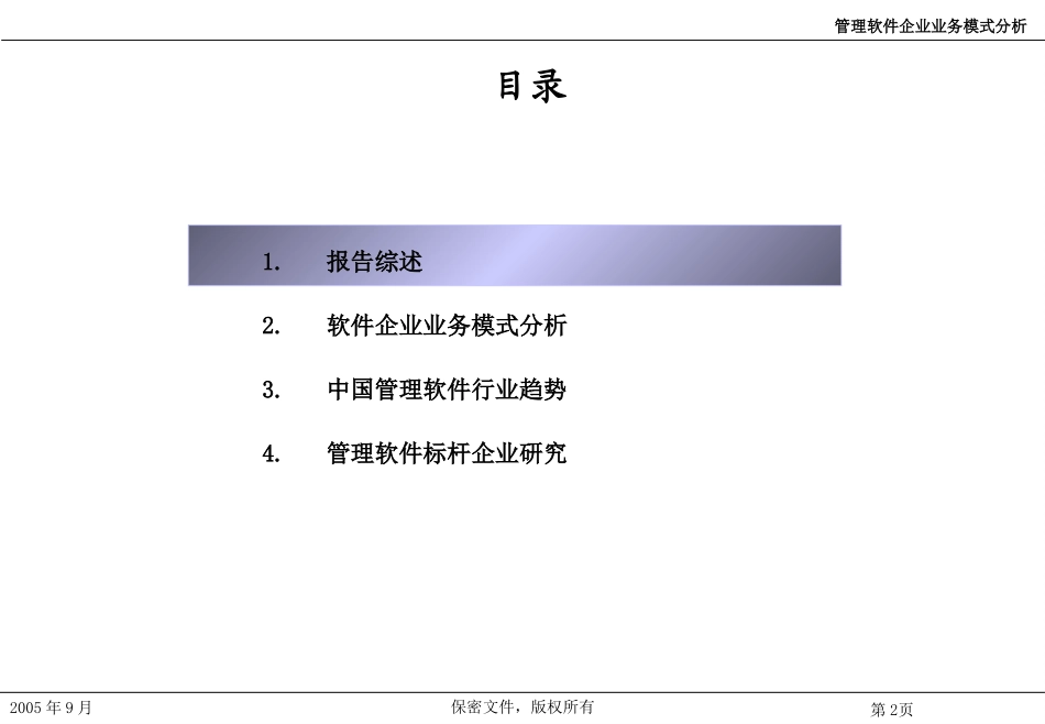 管理软件企业业务模式分析－050912.ppt_第2页