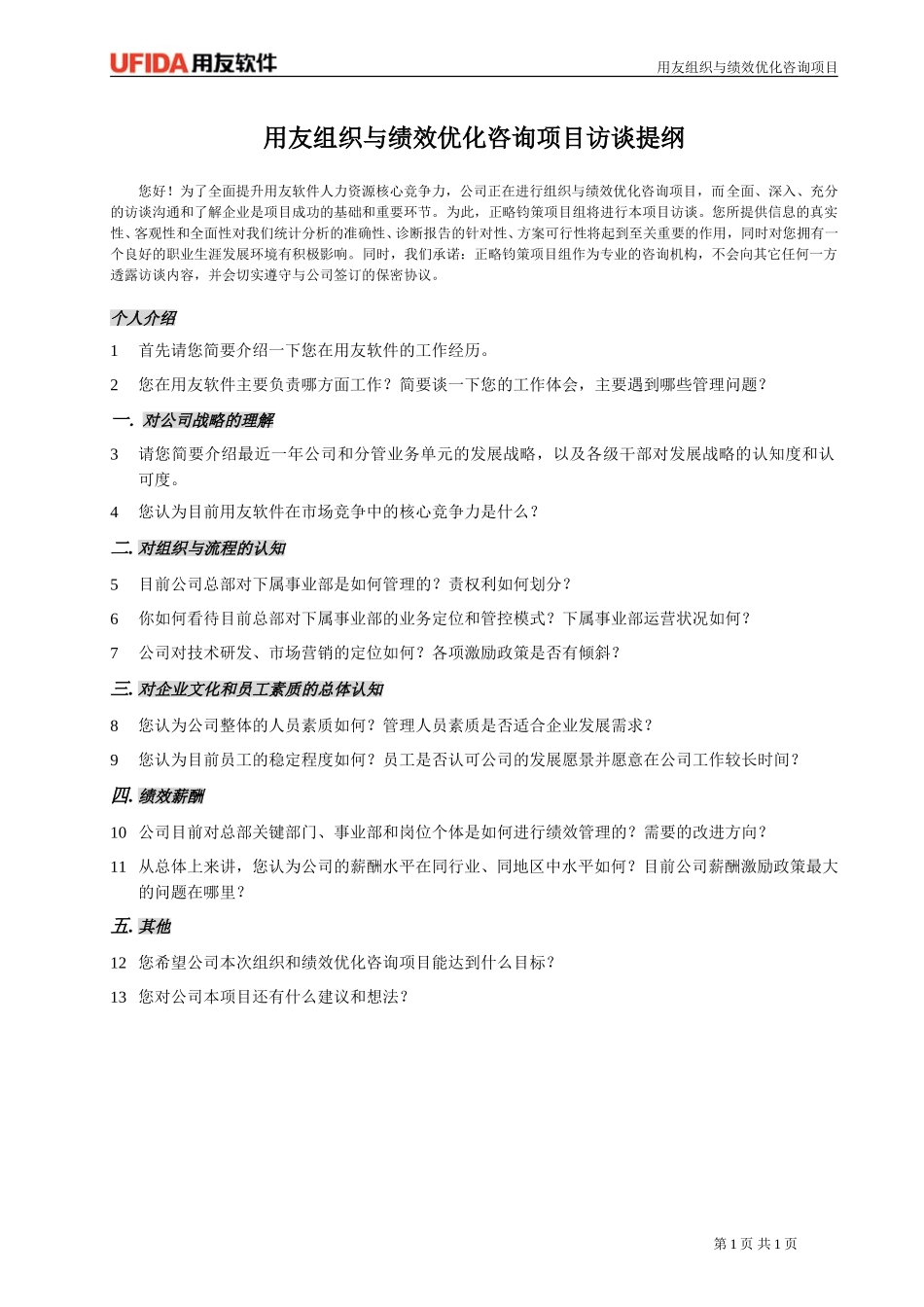 用友访谈提纲0927.doc_第1页