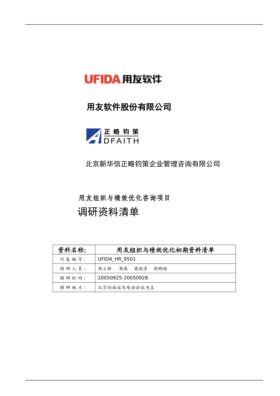 用友软件咨询项目期初资料清单－新华信正略钧策－20051008.doc_第1页