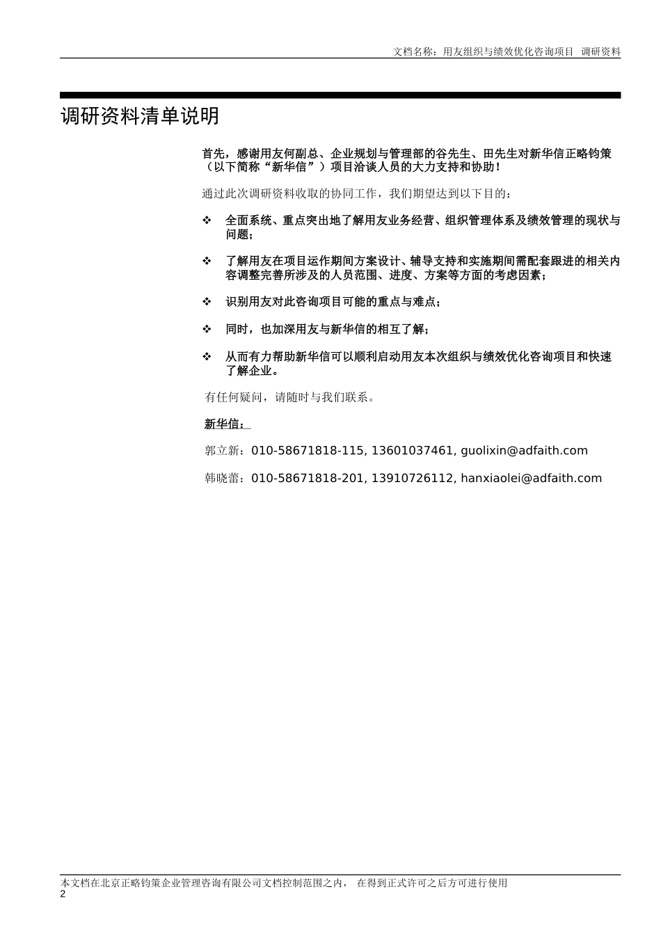 用友软件咨询项目期初资料清单－新华信正略钧策－20051008.doc_第2页