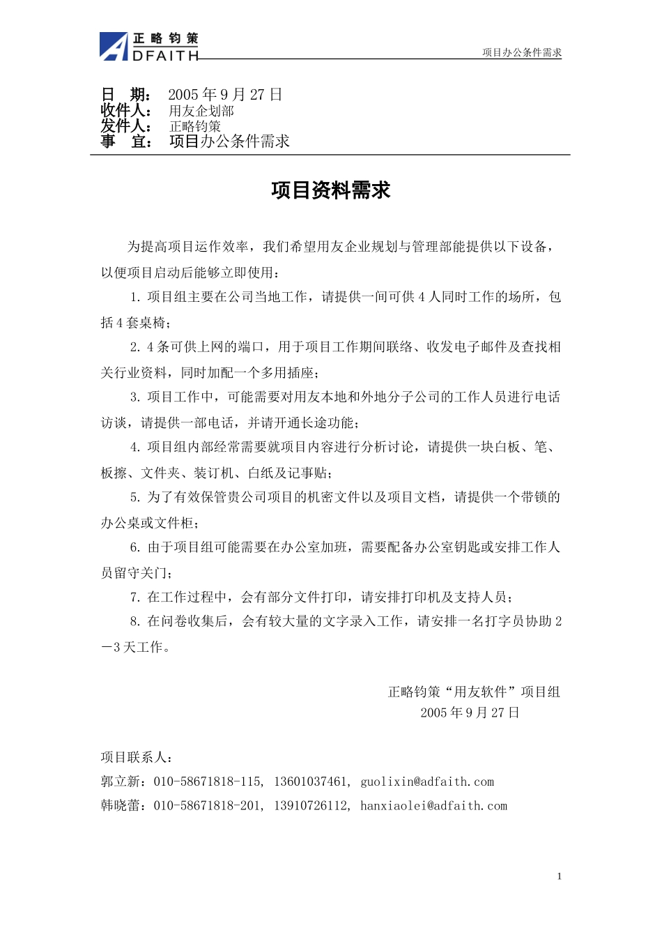 用友项目办公条件需求0926.doc_第1页