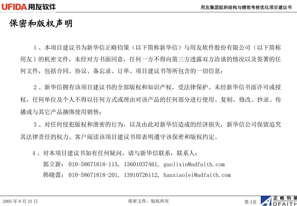 用友组织结构与绩效优化项目建议书－050922.ppt_第3页