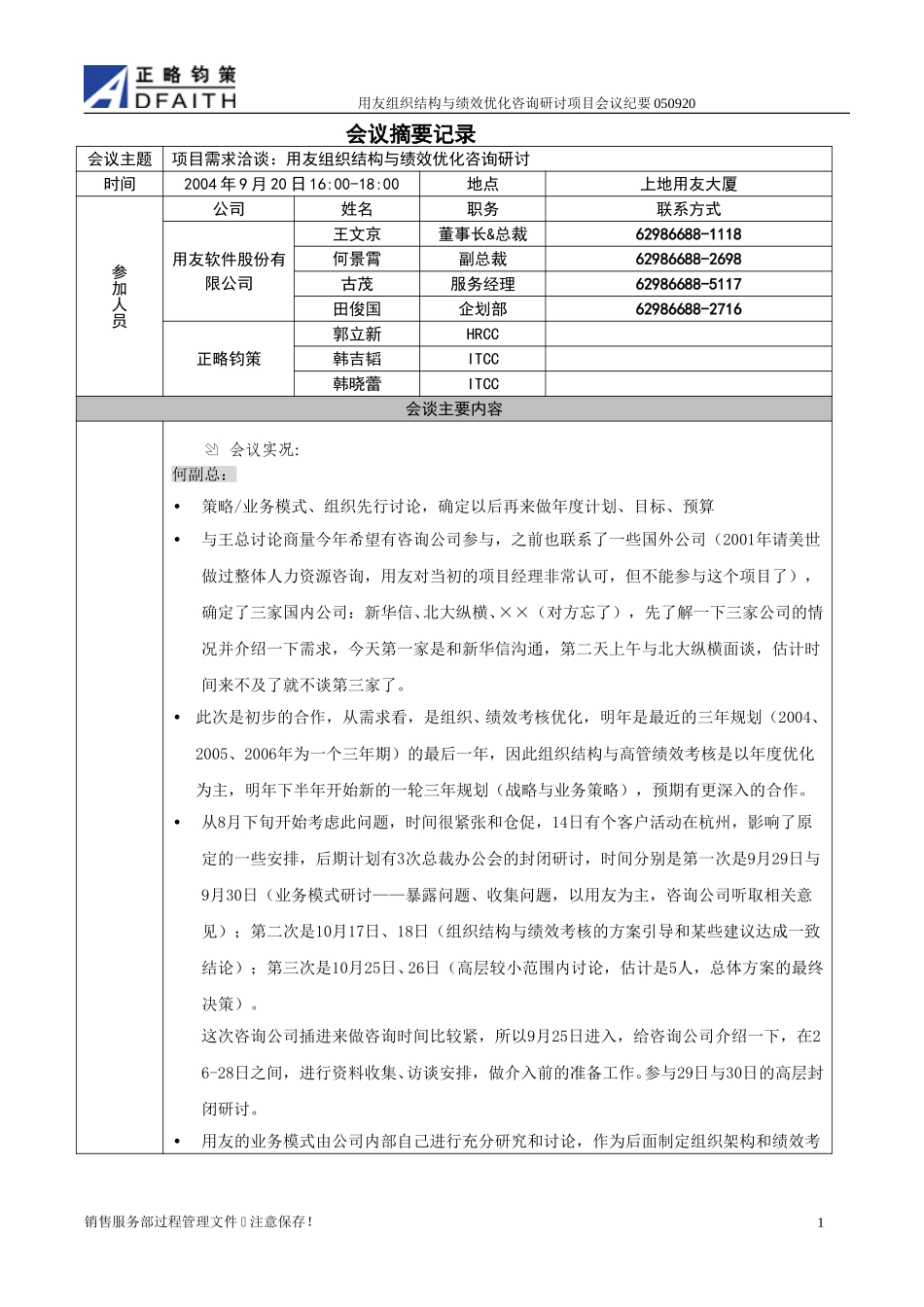 用友组织与绩效咨询会议摘要记录2005-9-20.doc_第1页