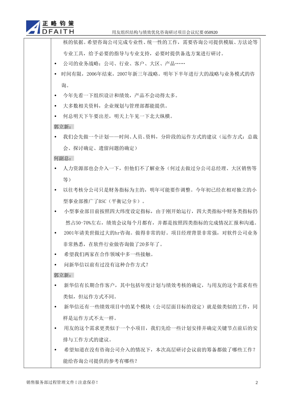 用友组织与绩效咨询会议摘要记录2005-9-20.doc_第2页
