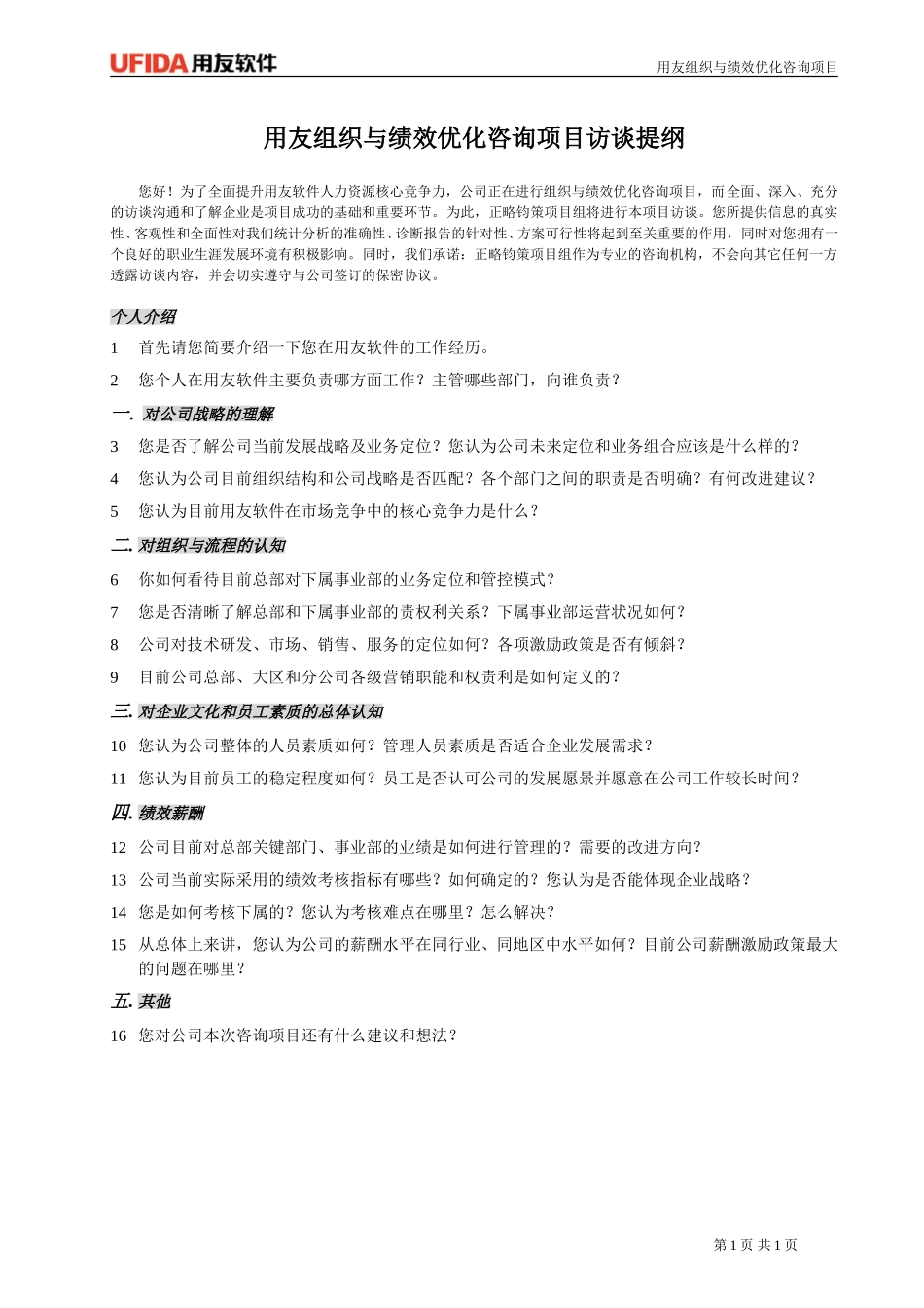 用友访谈提纲（中层）0927.doc_第1页