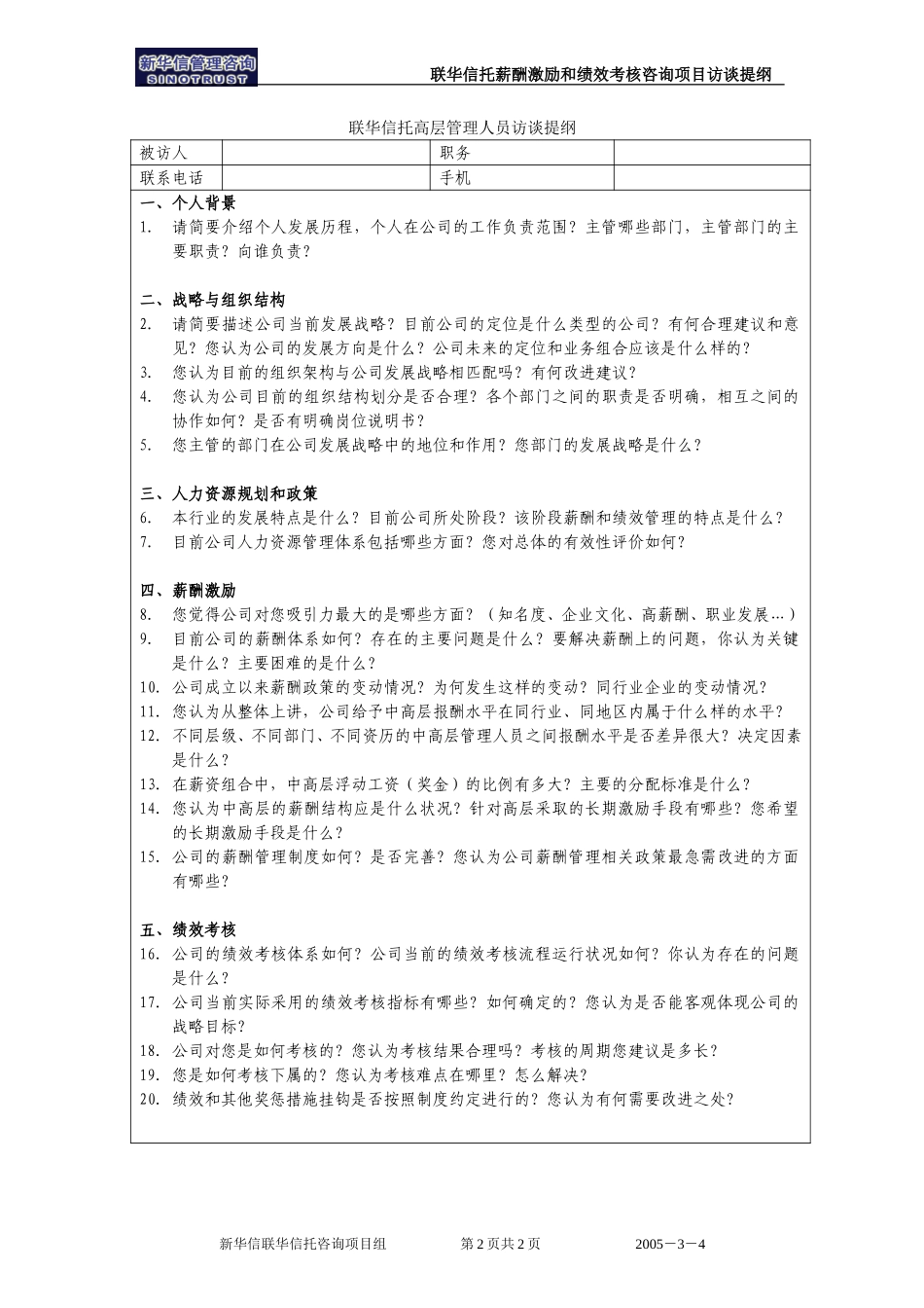 联华信托项目访谈提纲（高层）.doc_第2页