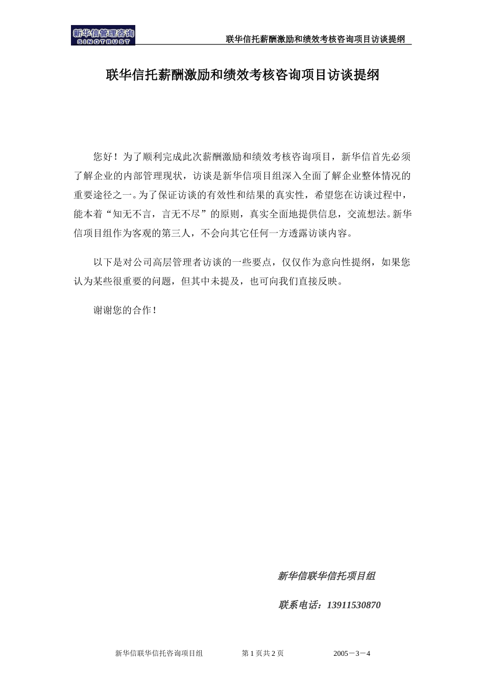 联华信托项目访谈提纲（总裁）.doc_第1页