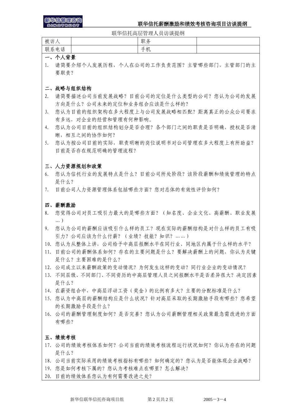 联华信托项目访谈提纲（总裁）.doc_第2页