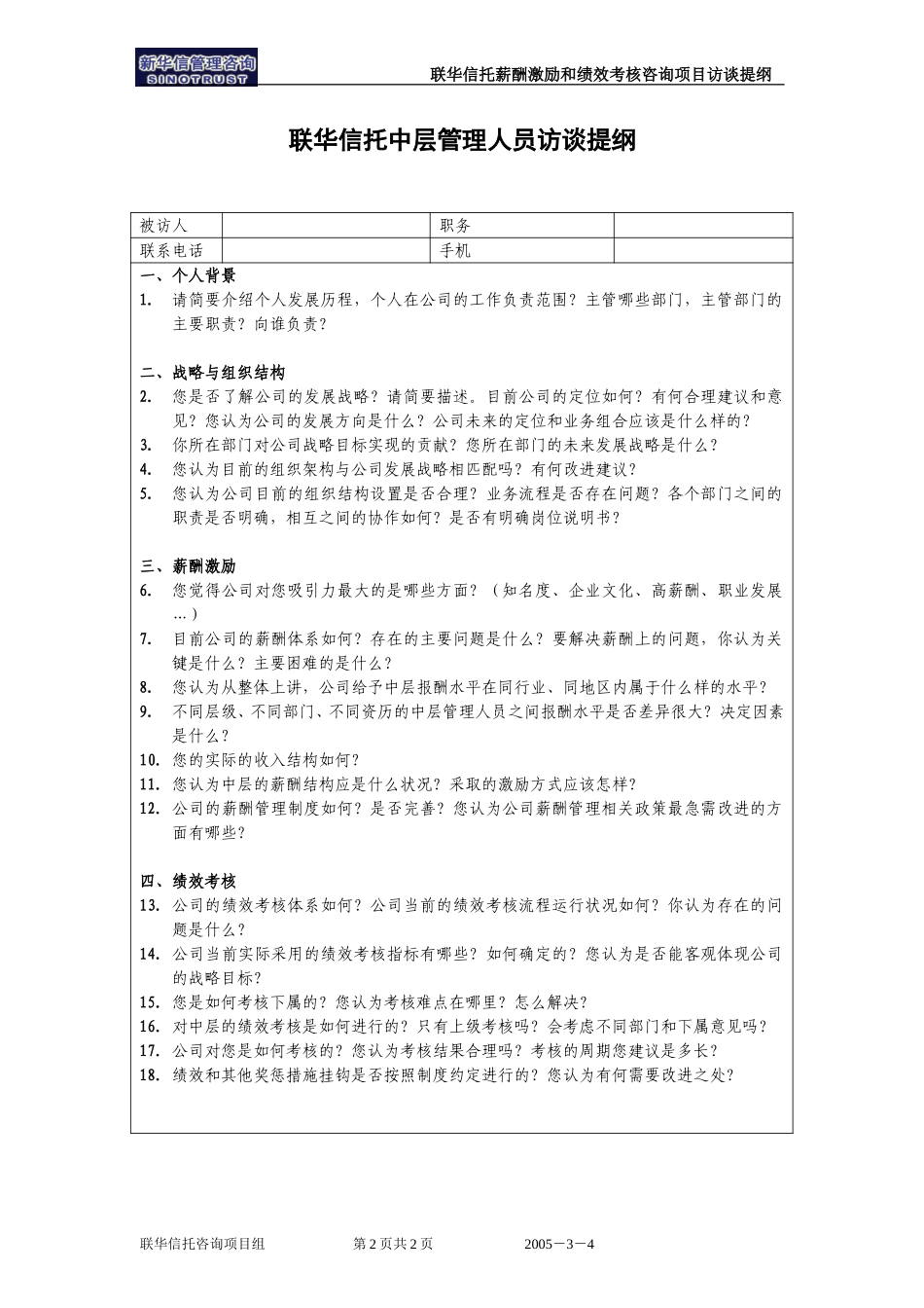 联华信托咨询项目访谈提纲(中层）.doc_第2页